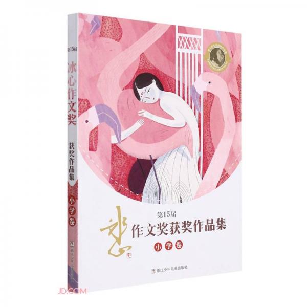 第15屆冰心作文獎(jiǎng)獲獎(jiǎng)作品集(小學(xué)卷)