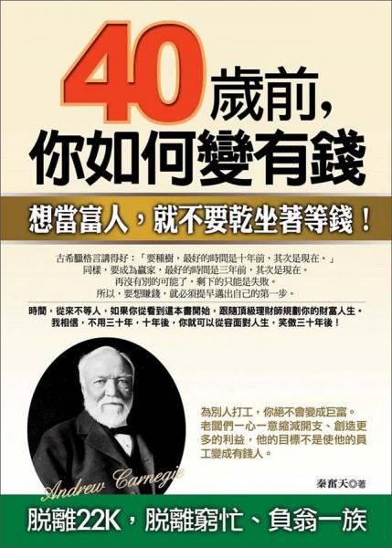 40歲前，你如何變有錢