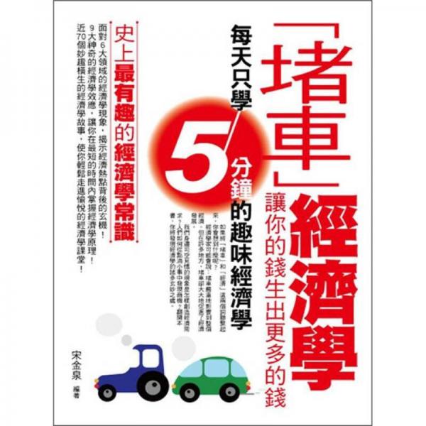 堵車經(jīng)濟學：讓你的錢生出更多的錢
