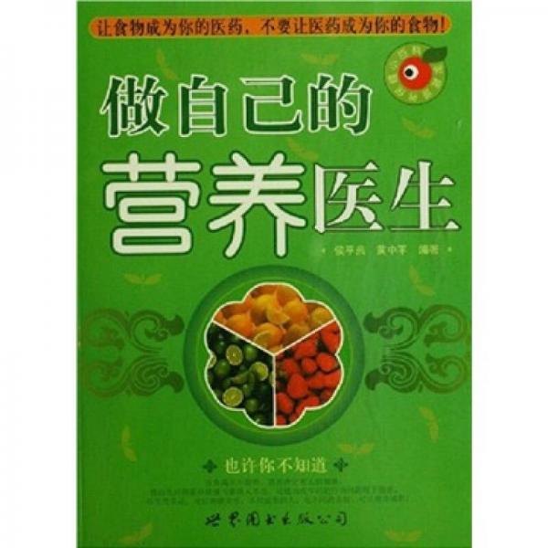 做自己的營養(yǎng)醫(yī)生