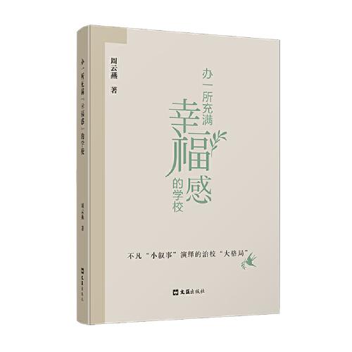 辦一所充滿“幸福感”的學校——不凡“小敘事”演繹的治?！按蟾窬帧? onerror=