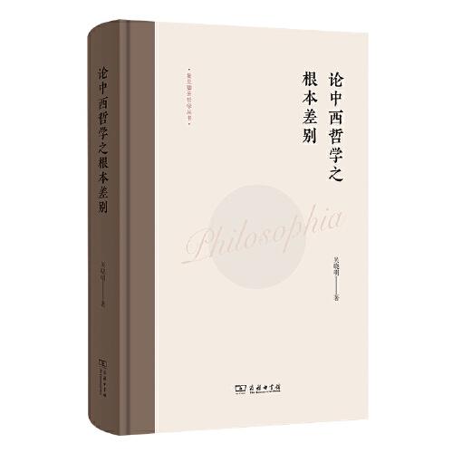 論中西哲學之根本差別