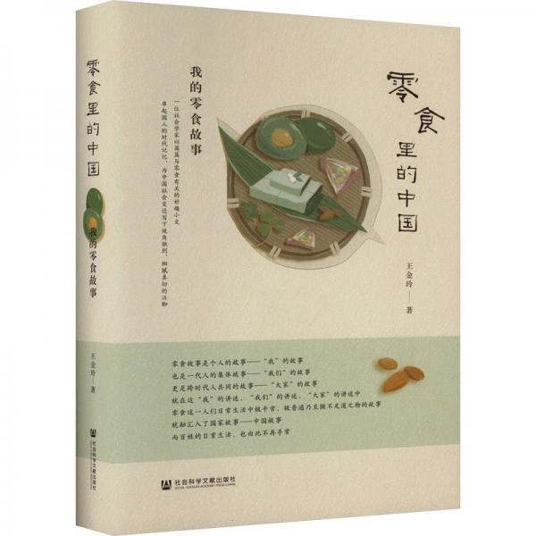 零食里的中國(guó)(我的零食故事)(精)