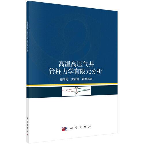 高溫高壓氣井管柱力學(xué)有限元分析