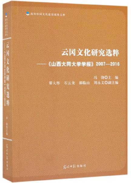 云岡文化研究選粹：《山西大同大學(xué)學(xué)報》2007-2016