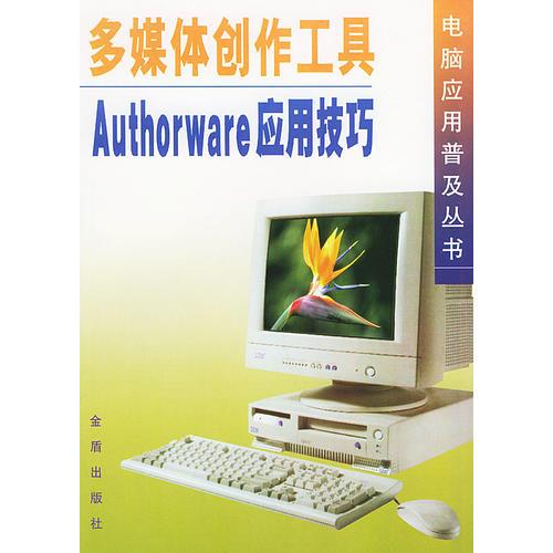 多媒体创作工具Authorware应用技巧——电脑应用普及丛书