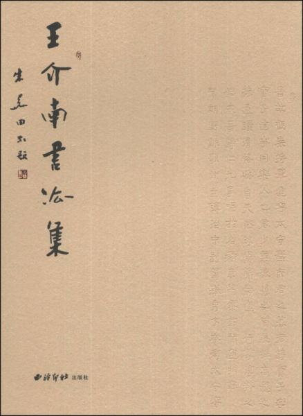 王介南書法集