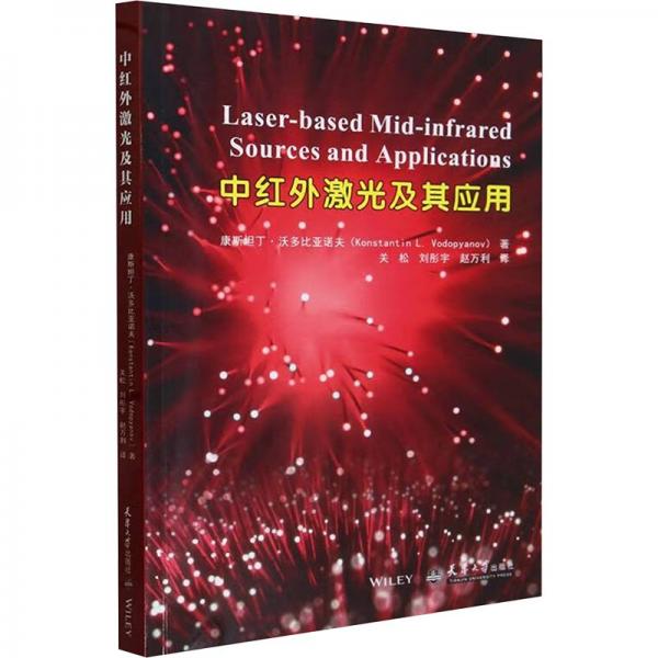 中紅外激光及其應(yīng)用