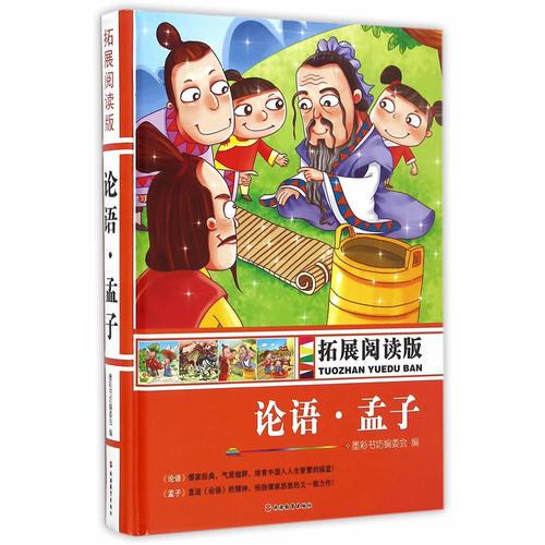 拓展閱讀版*論語·孟子（精裝）