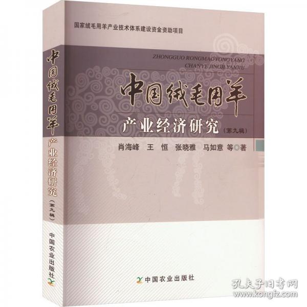 中國絨毛用羊產(chǎn)業(yè)經(jīng)濟(jì)研究