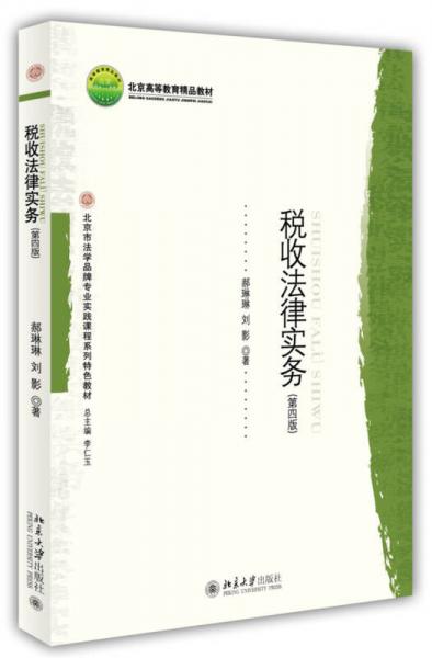 稅收法律實務(wù)（第四版）/北京高等教育精品教材