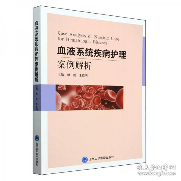 血液系統(tǒng)疾病護(hù)理案例解析