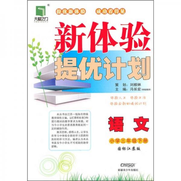 新体验提优计划：语文（小学3年级下）（国标江苏版）