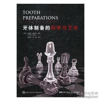 牙體制備的科學(xué)與藝術(shù)