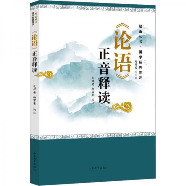 《論語》正音釋讀 孔祥安,楊富榮,