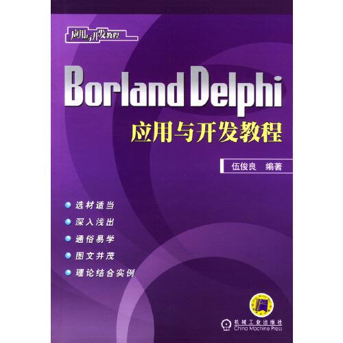 Borland Delphi應(yīng)用與開發(fā)教程