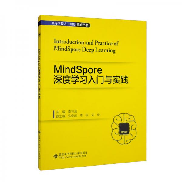 MindSpore深度學(xué)習(xí)入門與實踐