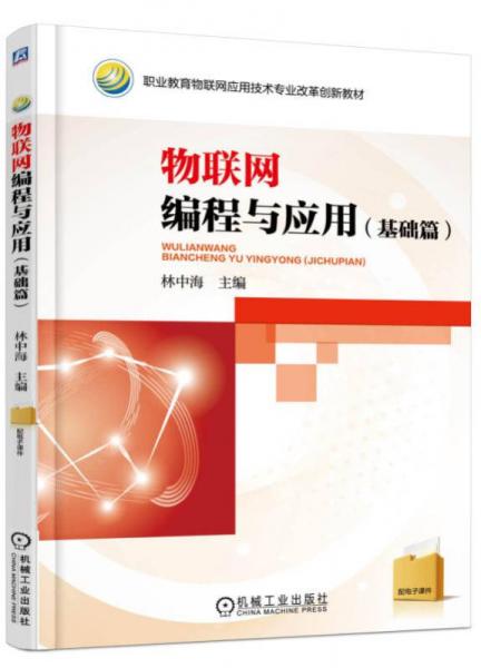 物聯(lián)網(wǎng)編程與應(yīng)用（基礎(chǔ)篇）