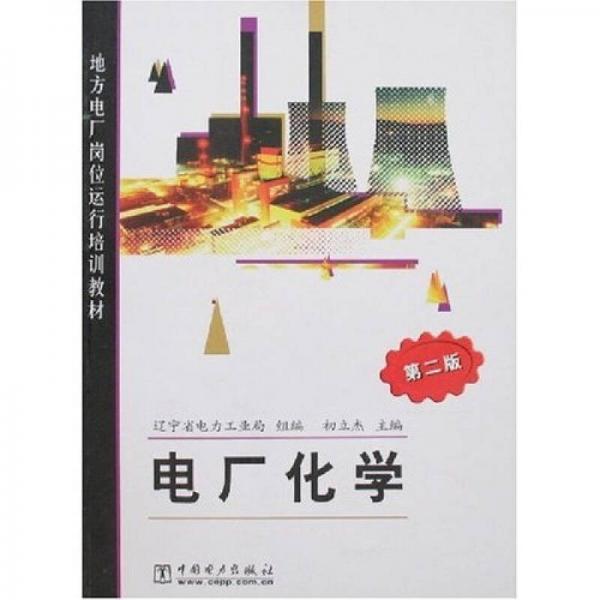 電廠化學