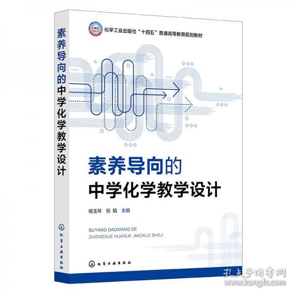 素养导向的中学化学教学设计（杨玉琴）