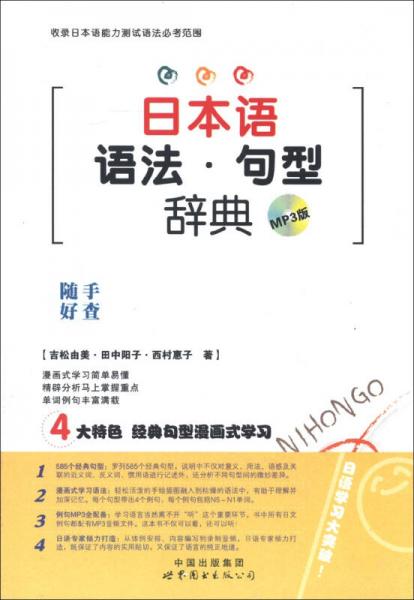 日本語語法·句型辭典（MP3版）