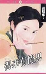 得來有情男