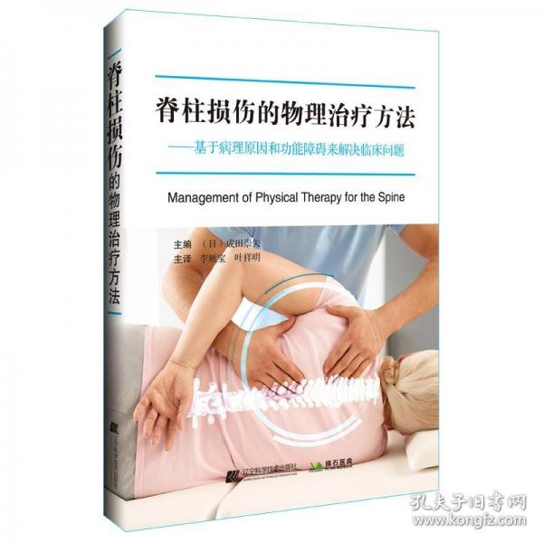脊柱損傷的物理治療方法