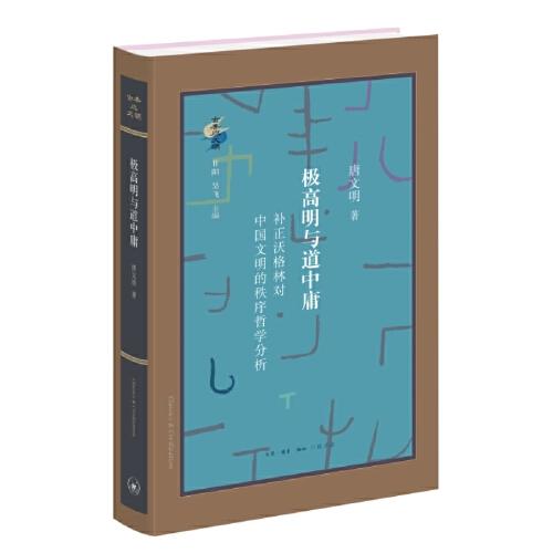 極高明與道中庸：補正沃格林對中國文明的秩序哲學分析