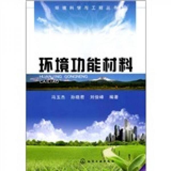 環(huán)境功能材料