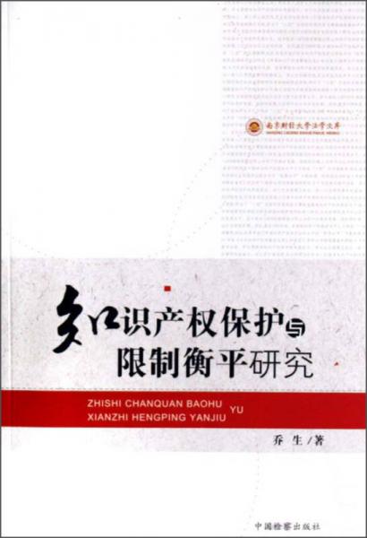 南京财经大学法学文库--知识产权保护与限制衡平研究