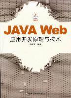 JavaWeb应用开发原理与技术