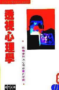 透視心理學(xué)