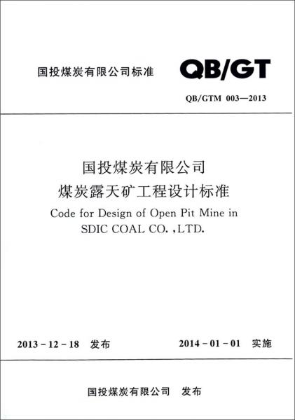國(guó)投煤炭有限公司煤炭露天礦工程設(shè)計(jì)標(biāo)準(zhǔn)(QB\GTM003-2013)/國(guó)投煤炭有限公司標(biāo)準(zhǔn)