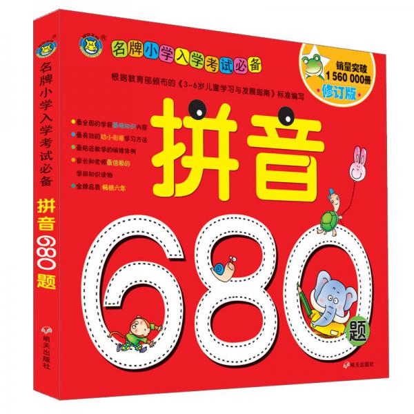 河马文化 名牌小学入学考试必备-拼音680题 修订版