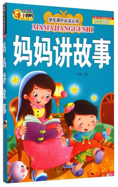 学生课外必读丛书妈妈讲故事彩绘注音版