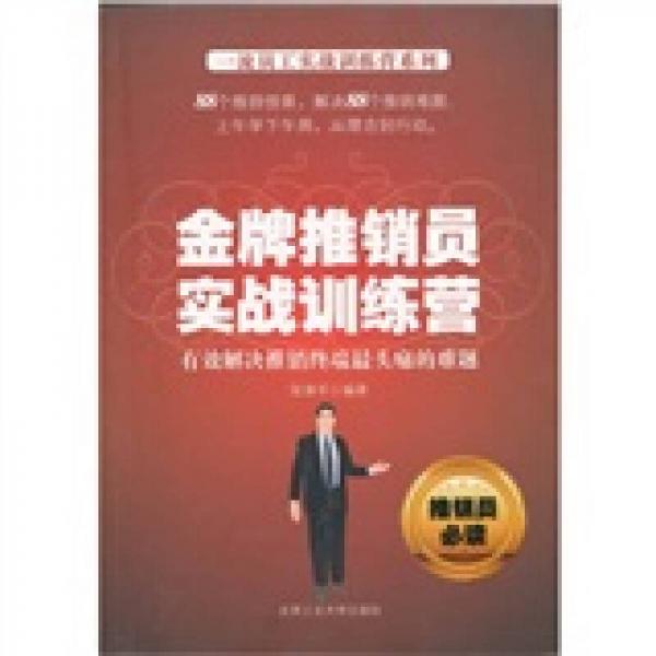 金牌推銷員實(shí)戰(zhàn)訓(xùn)練營(yíng)