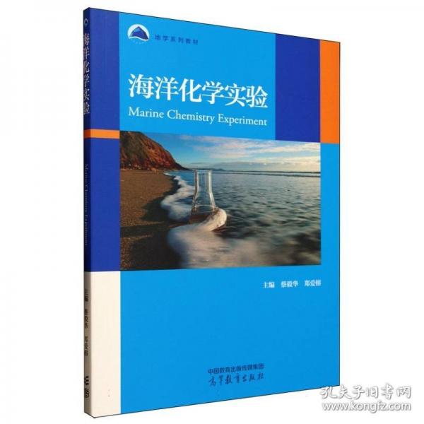 海洋化学实验