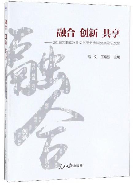 融合创新共享：2018京津冀公共文化服务协同发展论坛文集