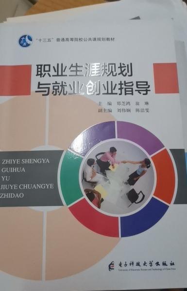 職業(yè)生涯規(guī)劃與就業(yè)創(chuàng)業(yè)指導(dǎo) 鄭芝鴻  翁琳 電子科技大學(xué)出版社 9787564767297