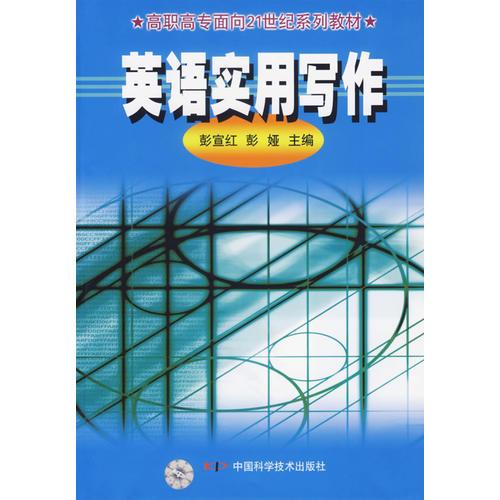 英语实用写作——高职高专面各21世纪系列教材