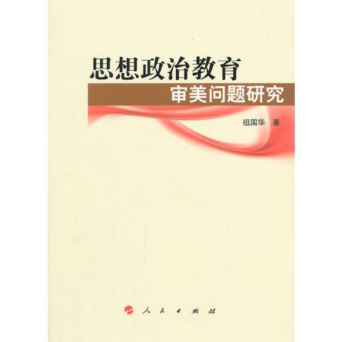 思想政治教育審美問題研究（思想政治教育前沿問題研究系列著作）