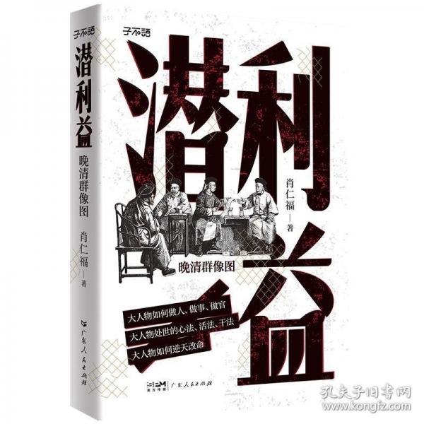 潛利益 晚清群像圖