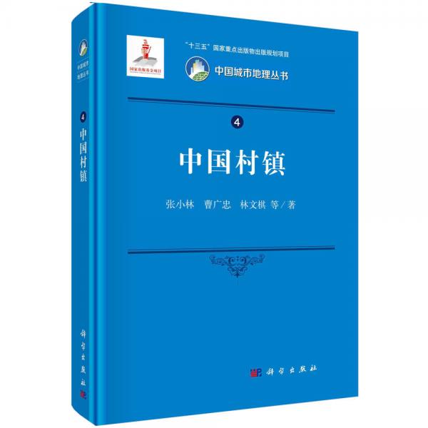 中國村鎮(zhèn)