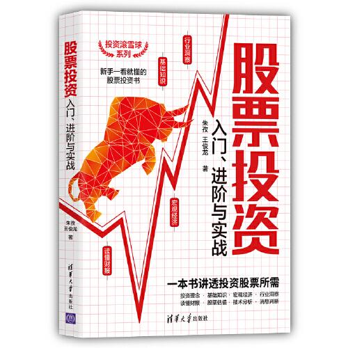 股票投資入門、進(jìn)階與實(shí)戰(zhàn)
