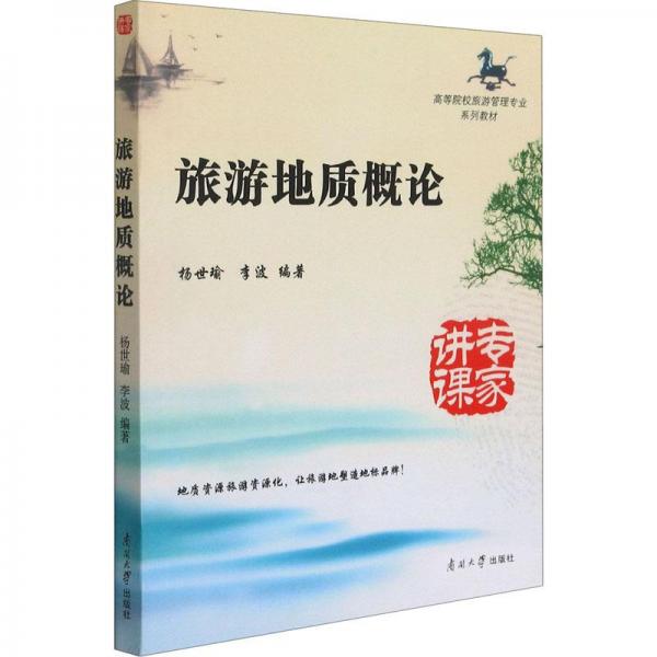 旅游地質(zhì)概論(高等院校旅游管理專業(yè)系列教材)