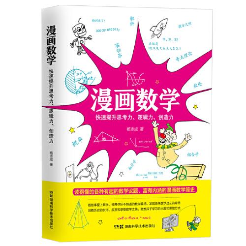 漫畫數(shù)學(xué)：快速提升思考力、邏輯力、創(chuàng)造力（蟲洞書簡發(fā)行方）