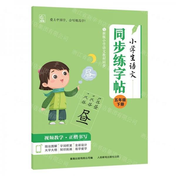 小學(xué)生語文同步練字帖(5下)