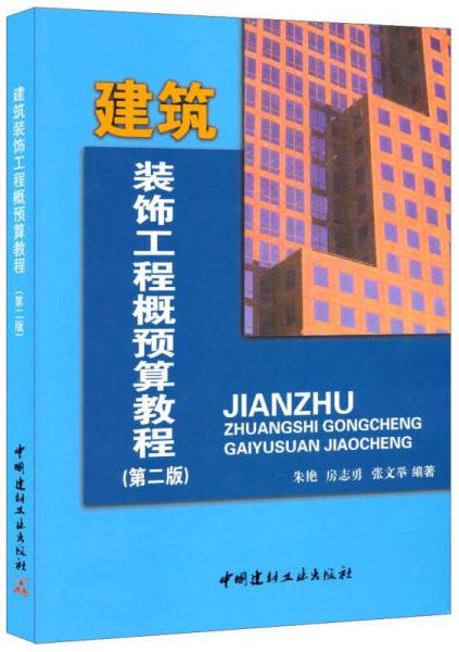 建筑裝飾工程概預(yù)算教程（第二版）