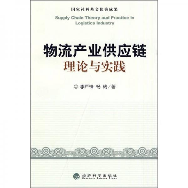 物流产业供应链理论与实践