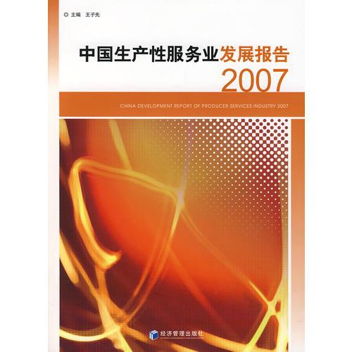 中国生产性服务业发展报告2007